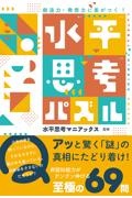 創造力・発想力に差がつく！水平思考パズル