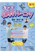 子ども体幹トレーニング(全3巻セット) 図書館用特別堅牢製本図書