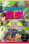 空想科学昆虫図鑑 もし虫が人間の大きさだったら?