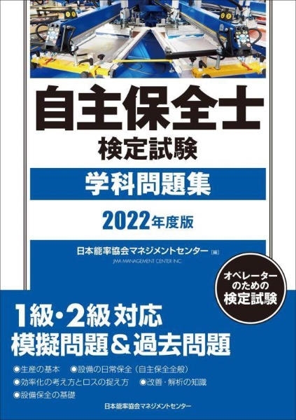 自主保全士検定試験学科問題集　２０２２年度版