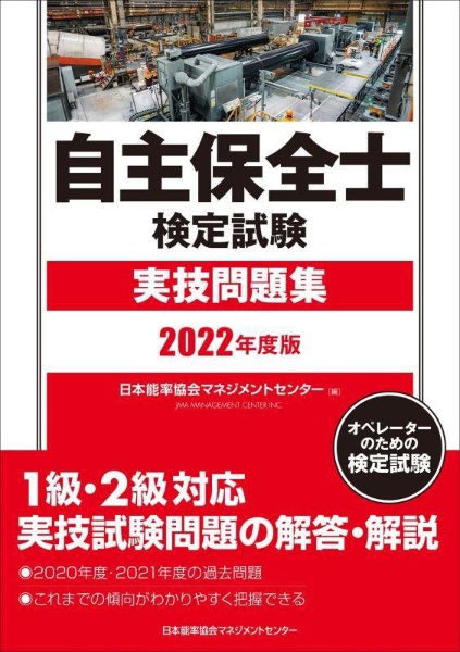 自主保全士検定試験実技問題集　２０２２年度版