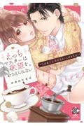 えっちマスターは欲望をおさえられない~うぶな少女漫画家とトロける恋!?~