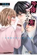 今夜この先、シてみませんか?~未経験な僕らの恋人契約~