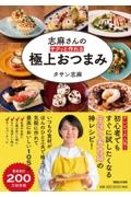 志麻さんの　サクッと作れる　極上おつまみ