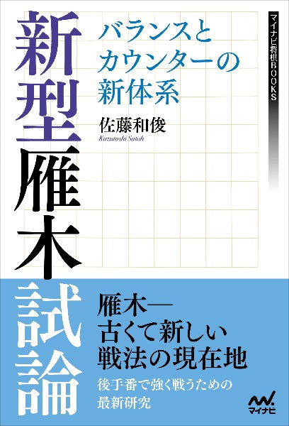 新型雁木試論　バランスとカウンターの新体系