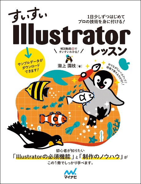 すいすいＩｌｌｕｓｔｒａｔｏｒレッスン　１日少しずつはじめてプロの技術を身に付ける！