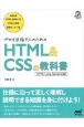 プロを目指す人のための　HTML＆　CSSの教科書　［HTML　Living　Standard準拠］
