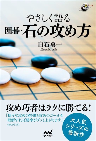 やさしく語る　囲碁・石の攻め方