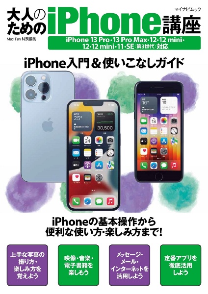 大人のためのｉＰｈｏｎｅ講座　ｉＰｈｏｎｅ１３Ｐｒｏ／１３Ｐｒｏ　Ｍａｘ・１３・