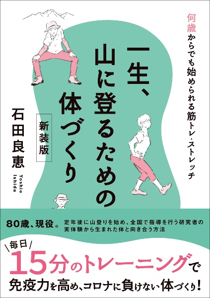 一生、山に登るための体づくり 何歳からでも始められる筋トレ・ストレッチ