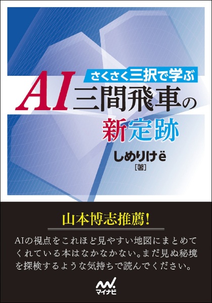 さくさく三択で学ぶ　ＡＩ三間飛車の新定跡