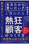 「あなたから買いたい！」と言われる熱狂顧客のつくり方　最高に効率的！驚異の再現性！世界基準のトップセール