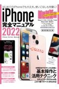 ｉＰｈｏｎｅ完全マニュアル　２０２２　１３シリーズやＳＥをはじめｉＯＳ　１５をインストー