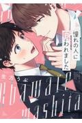 憧れの人に奪われました