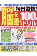 毎日習慣！脳を鍛える１００問ドリル