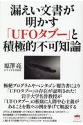 漏えい文書が明かす「ＵＦＯタブー」と積極的不可知論