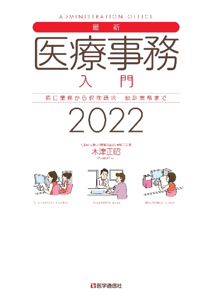 木津正昭『最新・医療事務入門 2022年版 窓口業務から保険請求,統計業務までの実務知識 2022』