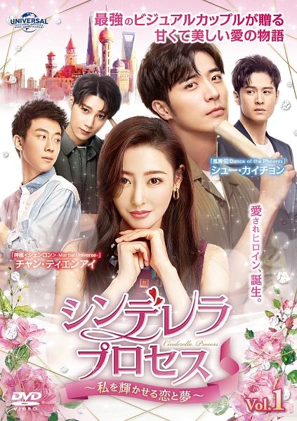 シンデレラ・プロセス~私を輝かせる恋と夢~ Vol.1