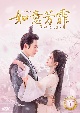 如意芳霏（にょいほうひ）〜夢紡ぐ恋の道〜　DVD－BOX1