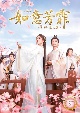 如意芳霏（にょいほうひ）〜夢紡ぐ恋の道〜　DVD－BOX3