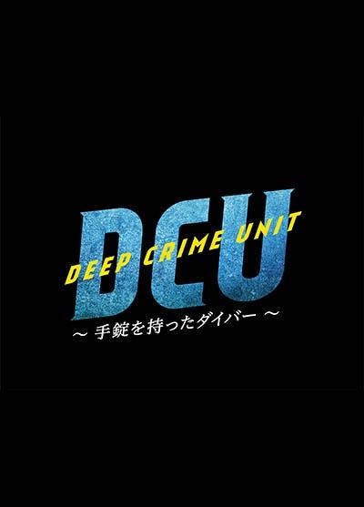 ＤＣＵ　～手錠を持ったダイバー～Ｖｏｌ．２