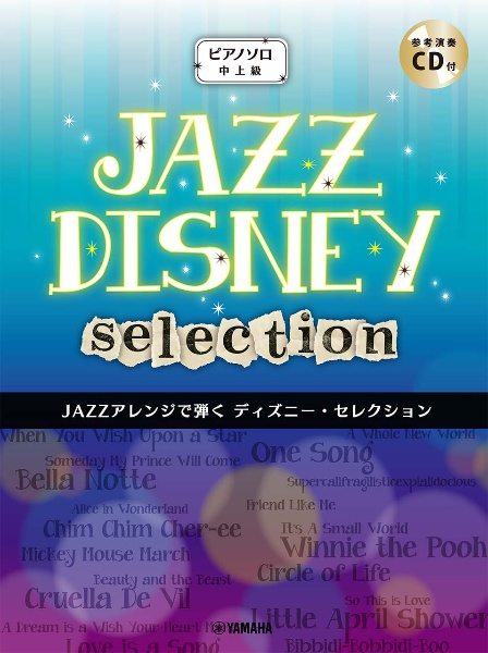 ＪＡＺＺアレンジで弾くディズニー・セレクション　参考演奏ＣＤ付