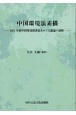 中国環境法素描　2015年新中国環境保護法をめぐる議論の諸相