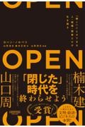 ＯＰＥＮ（オープン）「開く」ことができる人・組織・国家だけが生き残る