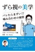 ずら視の美学　スポーツマウスピース編