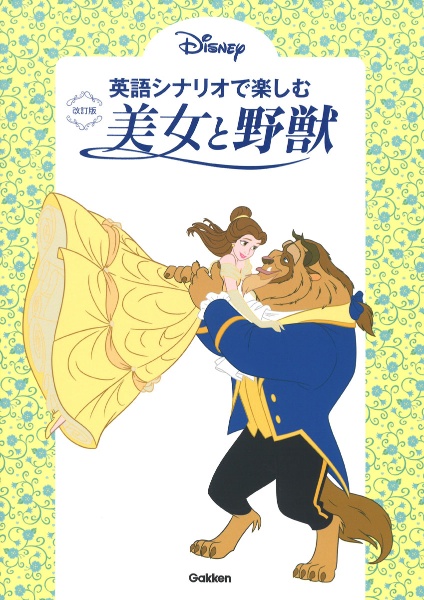 英語シナリオで楽しむ[アナと雪の女王]/高橋基治 - 販売書籍