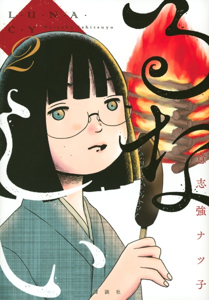 るなしい（2）