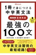 １冊で身につける中学英文法ＮＨＫ基礎英語最強の１００文　音声ＤＬ　ＢＯＯＫ