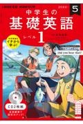 ＮＨＫラジオ　中学生の基礎英語　レベル１　２０２２．５