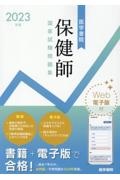 医学書院保健師国家試験問題集　２０２３年版　Ｗｅｂ電子版付