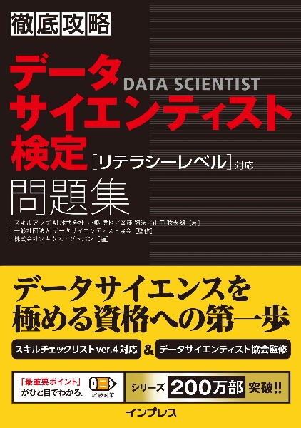 徹底攻略データサイエンティスト検定問題集［リテラシーレベル］対応