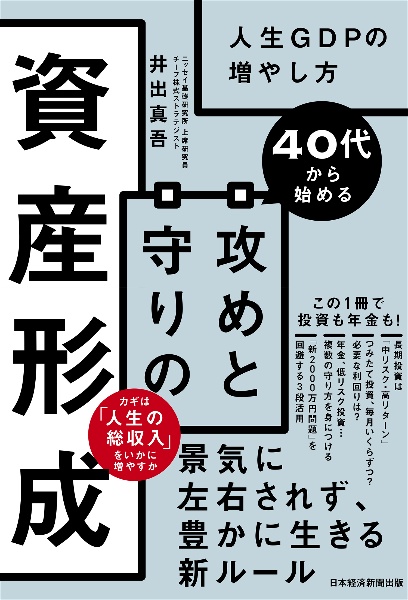 40代から始める攻めと守りの資産形成 人生GDPの増やし方