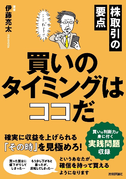 株取引の要点　買いのタイミングはココだ