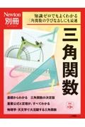 Ｎｅｗｔｏｎ別冊　三角関数　改訂第３版