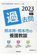 熊本県・熊本市の養護教諭過去問　２０２３年度版