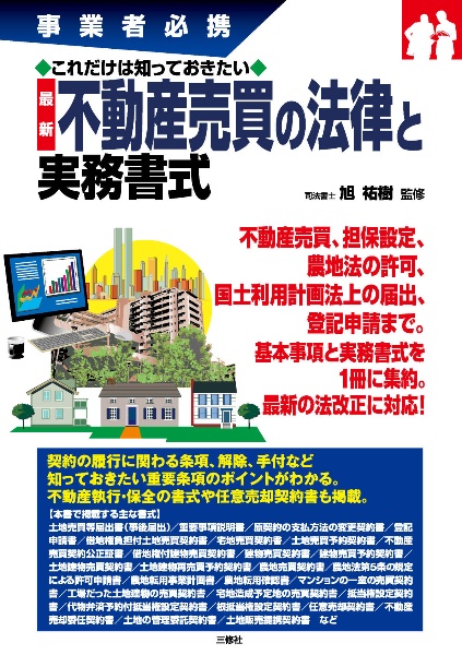 最新不動産売買の法律と実務書式　事業者必携これだけは知っておきたい