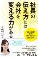 社長の伝え方には会社を変える力がある