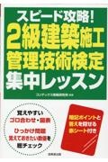 スピード攻略！２級建築施工管理技術検定　集中レッスン