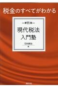 現代税法入門塾　税金のすべてがわかる　第１１版