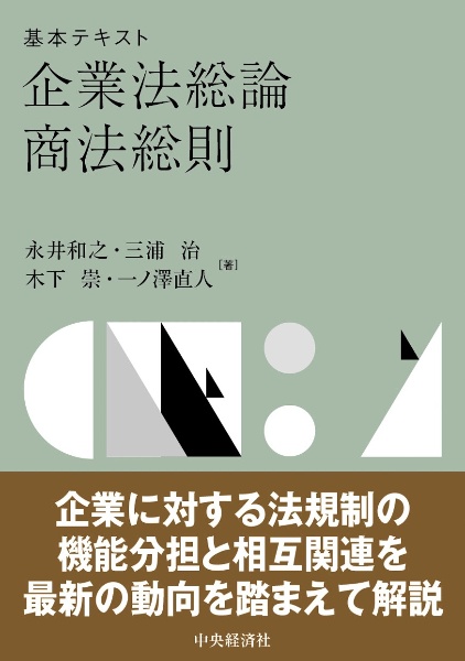 基本テキスト企業法総論・商法総則