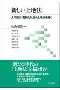 新しい土地法　人口減少・高齢化社会の土地法を描く