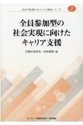 全員参加型の社会実現に向けたキャリア支援