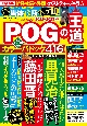 POGの王道　2022ー2023年版　ペーパーオーナーゲーム徹底攻略ガイド