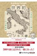 世界初のビジネス書―１５世紀イタリア商人ベネデット・コトルリ１５の黄金則　オーディオブックＣＤ