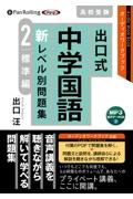 出口式　中学国語　新レベル別問題集　標準編　高校受験　ＭＰ３音声データＣＤ