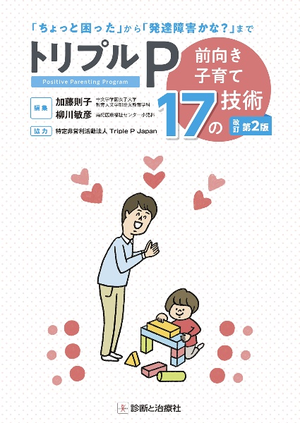 トリプルP 改訂第2版~前向き子育て17の技術~